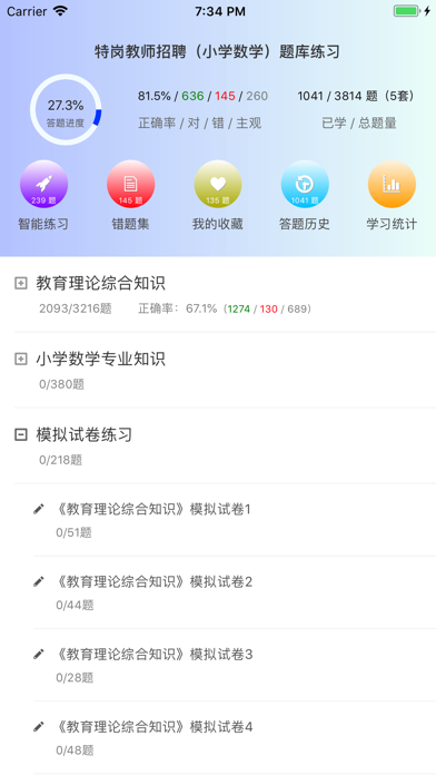 特岗教师招聘(小学数学)题库练习 screenshot 3