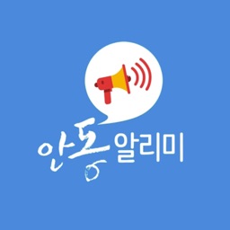 안동 알리미