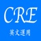 英語運用CRE含了答題技巧，涵蓋Comprehension、Error Identification、Sentence Completion及Paragraph Improvement的題目，詳盡答案解釋，極速提升考試能力，助你一擊即中，奪取 Level2。