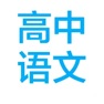 Get 高中语文课文朗读-必修1~4 for iOS, iPhone, iPad Aso Report
