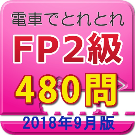 電車でとれとれFP2級 2018年9月版