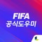■■■ FIFA 공식 도우미 소개 ■■■