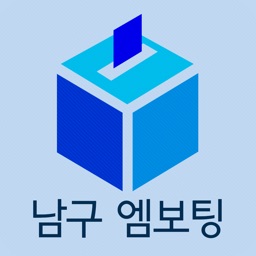 남구 엠보팅