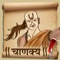 Chanakya was an Indian teacher, philosopher and royal advisor