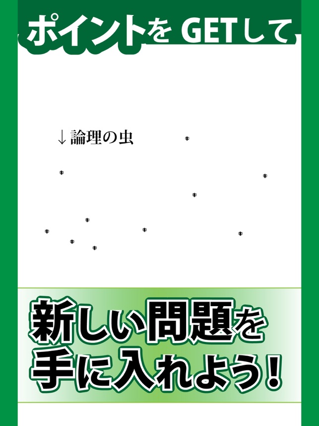 論理の虫 面白い論理パズルで脳トレ 頭の体操 をapp Storeで