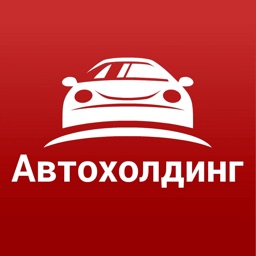 АВТОХОЛДИНГ