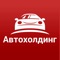 Мобильное приложение АВТОХОЛДИНГ - это еще один шаг на пути к максимально легкому и простому обслуживанию Ваших автомобилей: