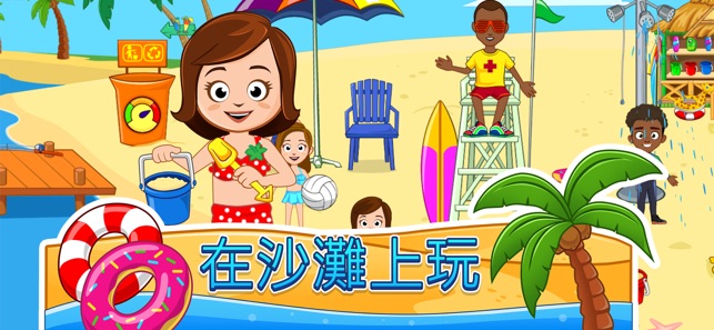 My Town : Beach Picnic(圖2)-速報App