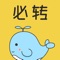 必转是一款既可以省钱又可以赚钱的特惠APP。这里有海量淘宝、天猫商品,超值优惠券,天天双11,学生党,上班族,宝妈等省钱首选!先领券再到淘宝购物下单立省钱!淘宝、天猫内部隐藏优惠券,更有高额优惠券,无门槛使用。