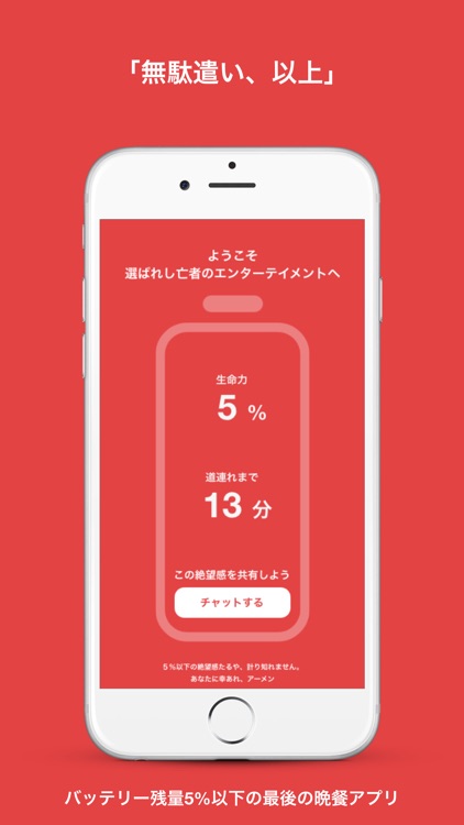 充電あと5%-バッテリー残量5%以下専用ひまチャットアプリ
