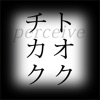 perceive トオクチカク