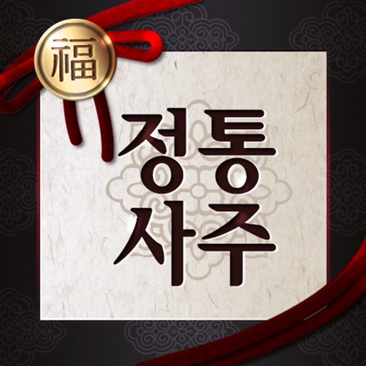 정통사주 - 평생 사주팔자와 사주풀이  완결판 Download