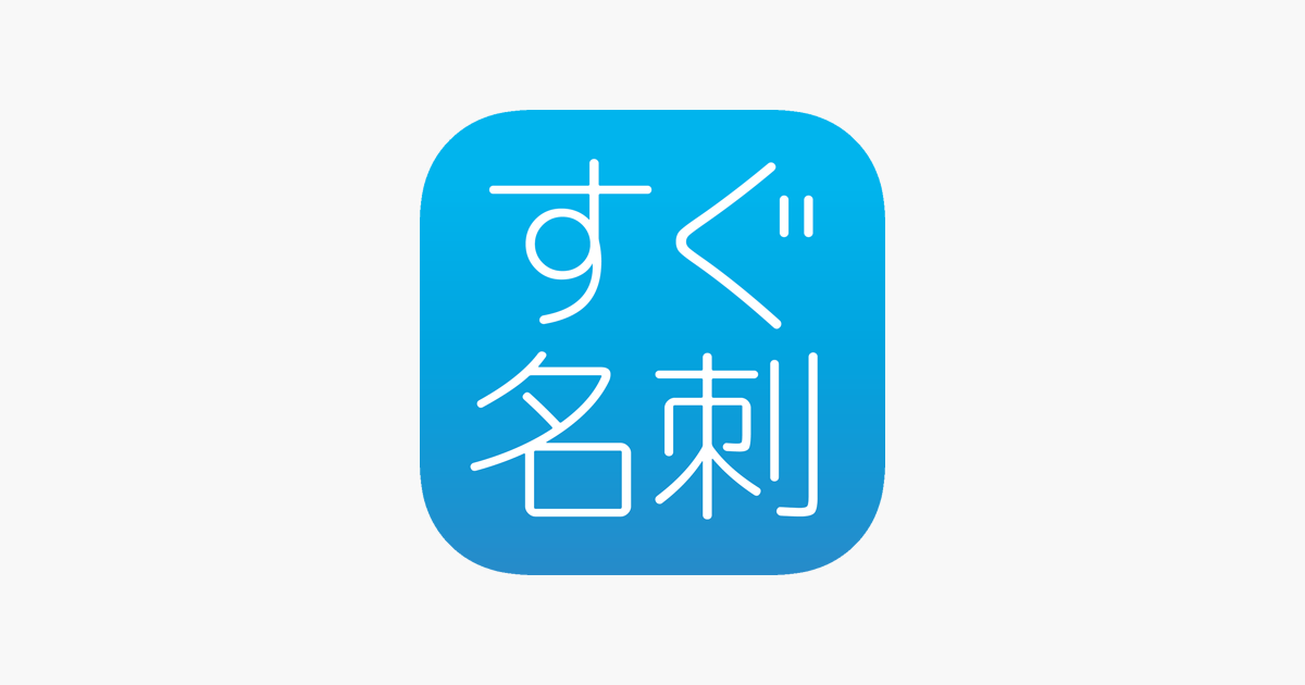 名刺作成 すぐ名刺 をapp Storeで