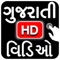 Gujarati Video Songs 2018 HD - is the best gujarati videos app