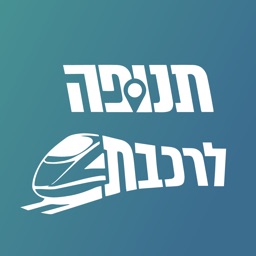 תנופה לרכבת