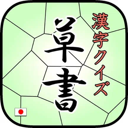 草書クイズ byNSDev Читы