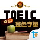 TOEIC 關鍵金色字彙, 繁體中文版
