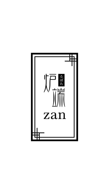 炉端zan／ザン