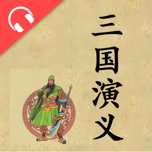 袁阔成评书三国演义全集(有声) icon