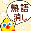 熟語消し—単語消しの暇つぶしゲーム-Togother Many Information Technology Co, Ltd.