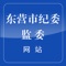 东营市纪委监委网站手机客户端的特点是突出权威、准确、专业、及时的特色，运用多种形式，展示全市党风廉政建设和反腐败工作，为营造风清气正的政治生态和崇廉尚洁的社会氛围传播正能量。