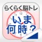 らくらく脳トレ！シリーズの「いま何時？」です。