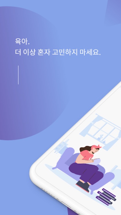 육아의 신 상담사용