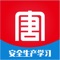 小唐安学帮，是一款供企业内部职工在线学习答题的软件，为提升公司全体员工安全意识和生产技能水平，为安全生产学习提供便捷、有效的途径。职工可利用闲暇时间在线学习，不受时间和地点的限制，让学习更多样化，更智能，更便捷。