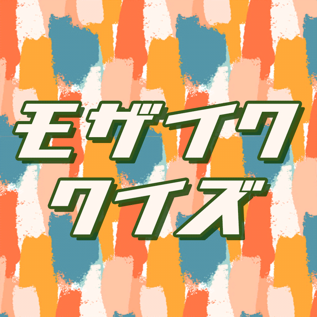 Get モザイククイズ for iOS, iPhone, iPad Aso Report