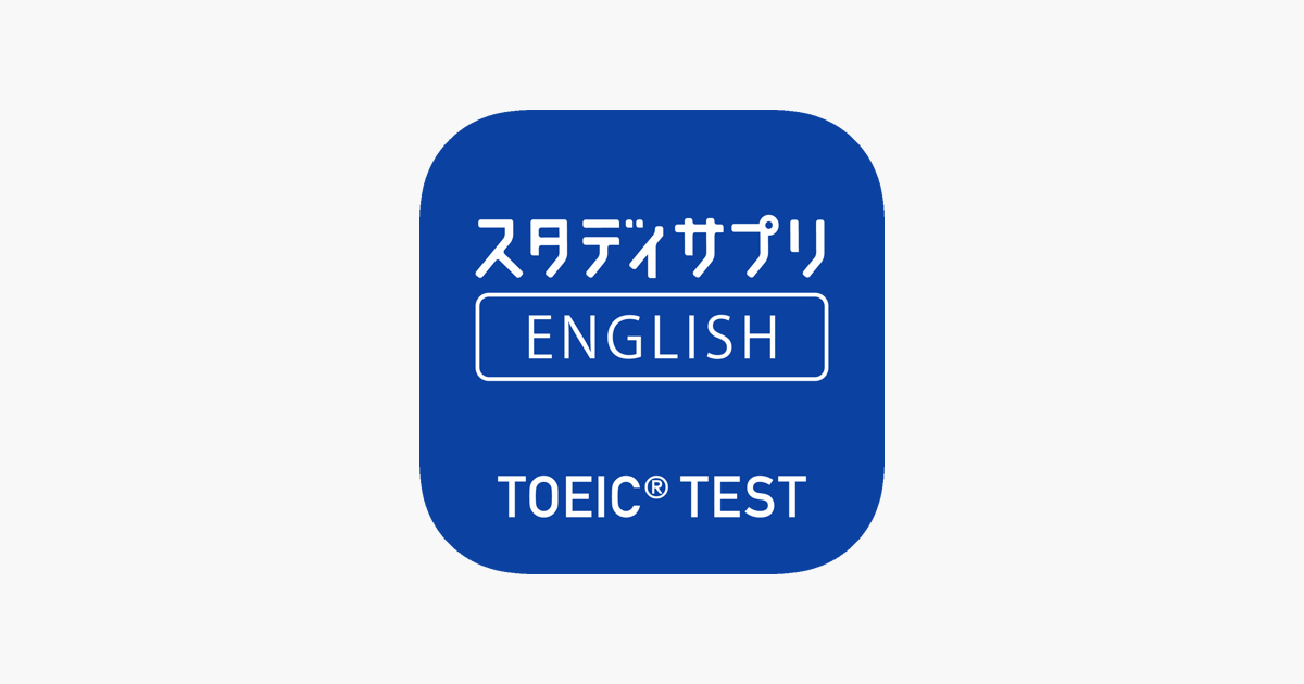 スタディサプリenglish Toeic L Rテスト対策 をapp Storeで