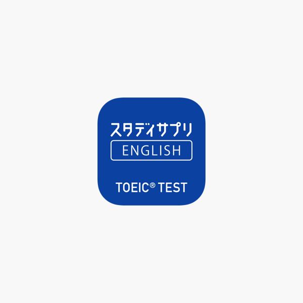 スタディサプリenglish Toeic L Rテスト対策 をapp Storeで