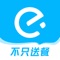 饿了么,作为国内优质的本地生活服务平台,专注服务本地生活圈,推动行业数字化升级,重新定义城市生活,让生活更美好,更便利。