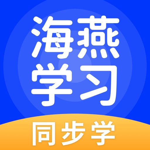 海燕学习-让孩子流利说英语 iOS App