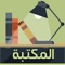 Icon مكتبه الكتب