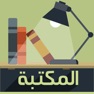 Get مكتبه الكتب for iOS, iPhone, iPad Aso Report