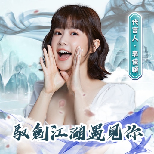 馭劍江湖