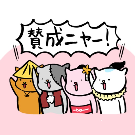 猫語でトークスタンプ - お主も悪よのう