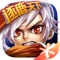 《三国之刃》是腾讯首款三国题材的动作格斗手游。独创的自由组合战技系统,配合特色的兵器和灵兽技能,可搭配出上万种格斗套路,让您的战斗酣畅淋漓又变幻莫测。清爽灵活的操作,无锁定技术PK,更有三国名将、稀世神兵、强大军团等您来征服,更多丰富玩法,助您拼杀天下,称霸三国!