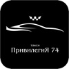 Заказ такси ПривилегиЯ 74