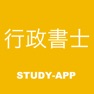 Get 行政書士 ｜資格試験対策問題集 for iOS, iPhone, iPad Aso Report