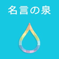 名言の泉 受験勉強・人生のやる気スイッチ！恋愛・努力などの格言も収録の無料アプリ