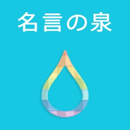 名言の泉 受験勉強 人生のやる気スイッチ 恋愛 努力などの格言も収録の無料アプリ By Masafumi Kawaguchi