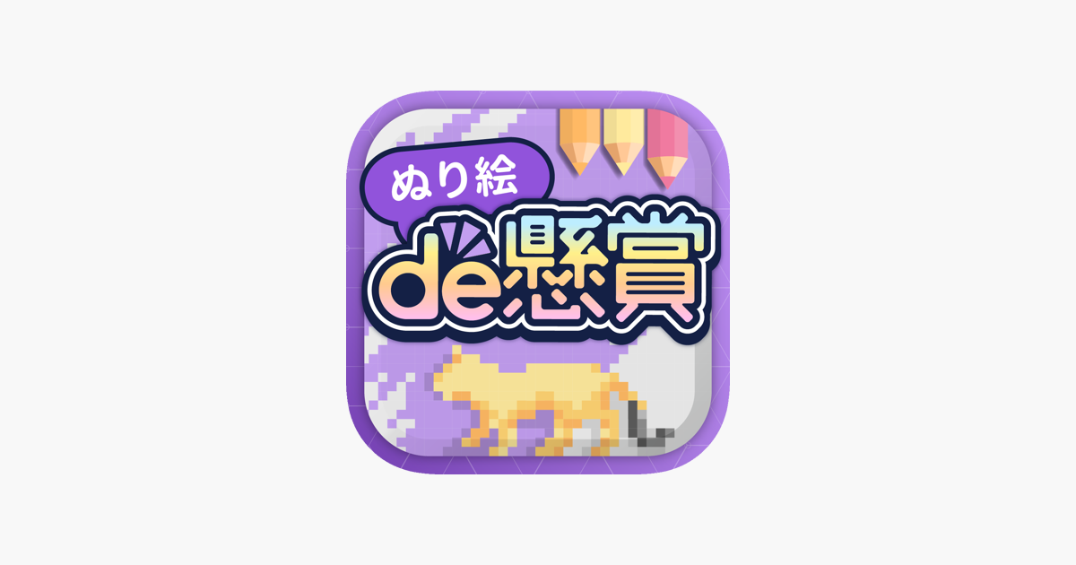 ぬりえで遊んでポイント稼げる ぬり絵de懸賞 をapp Storeで