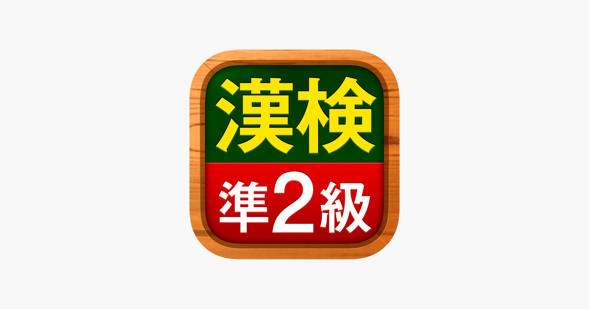 漢検準2級 漢字検定問題集 をapp Storeで