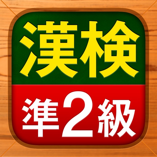 漢検準2級 - 漢字検定問題集