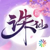 诛仙