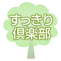 すっきり倶楽部 　公式アプリ