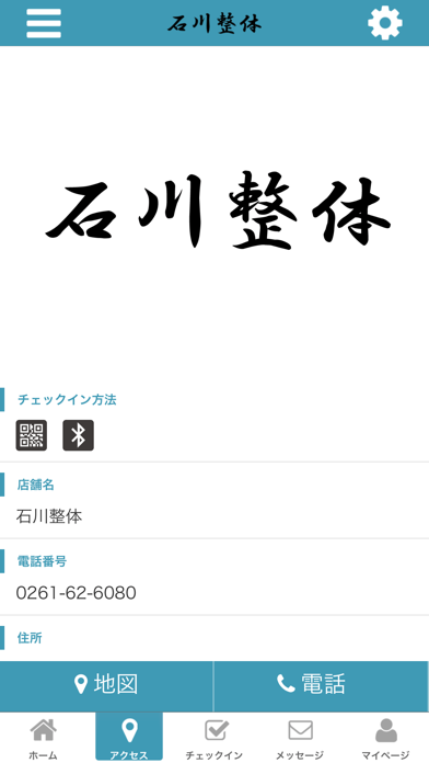 石川整体　公式アプリ screenshot 4