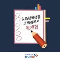 맞춤형화장품조제관리사 문제집 PC 용