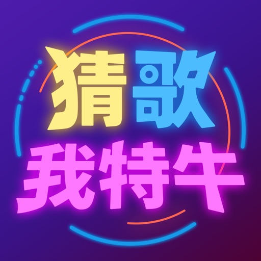 猜歌我特牛logo